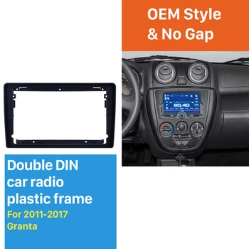 2Din 9-дюймовая панель управления автомобилем, Аудиокадр, радио Стерео панель для Lada Granta 2011 - 2017, рамка для панели